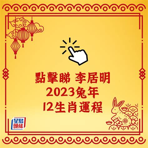 李居明2023年生肖运程|李居明2023兔年运程｜12生肖运势完整版+癸卯兔年开运贴